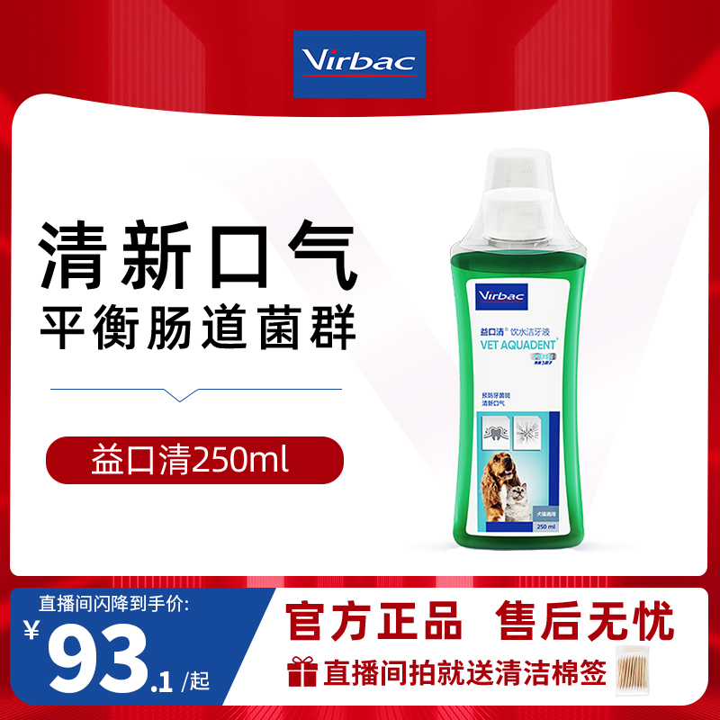 【直播闪降】维克益口清洁齿水猫咪狗狗口臭洁牙可饮用漱口水