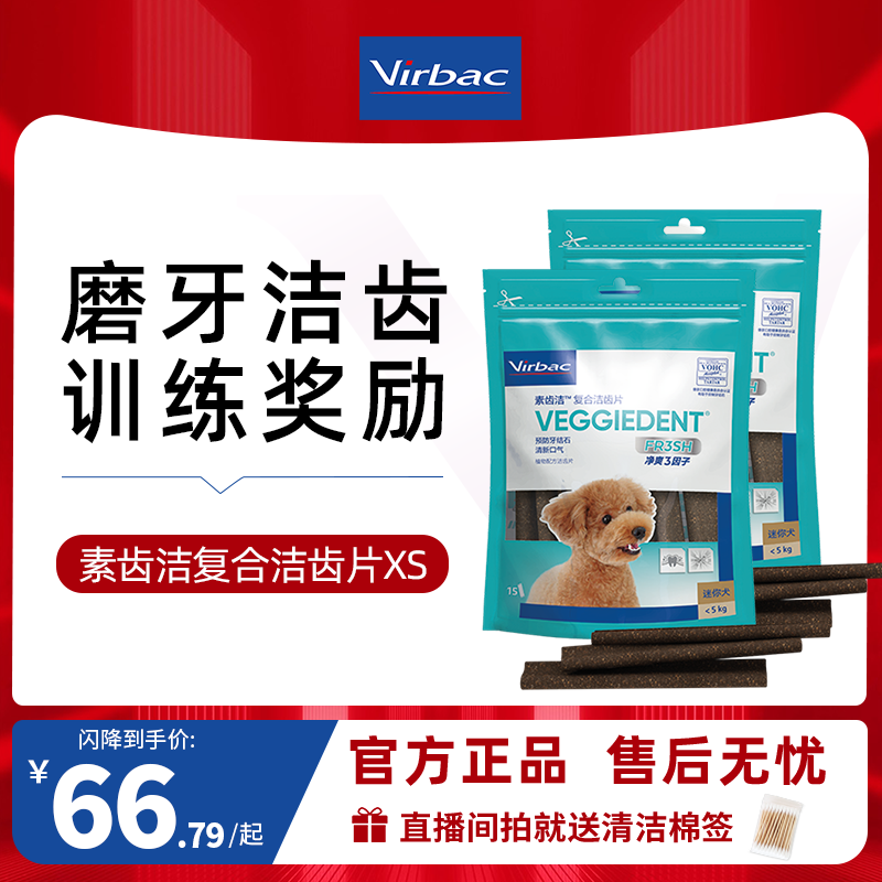 【直播闪降】维克素齿洁洁齿片狗磨牙棒口腔清洁狗零食减少牙结石