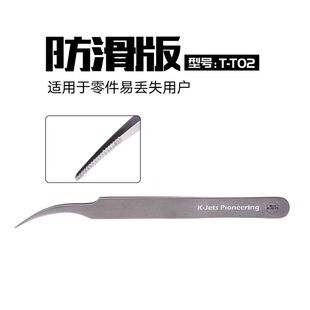 Jets高端手办模型高端弯头防滑精密镊子TT