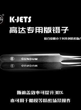 K-Jets TT-06 楷杰模型高达专用高端特磨直头镊子