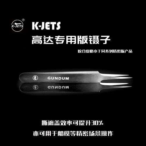 K-Jets TT-06 楷杰模型高达专用高端特磨直头镊子