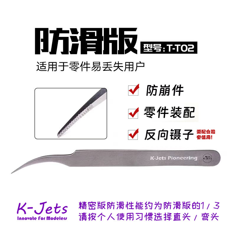 K-Jets高端手办模型高端弯头防滑精密镊子TT-02