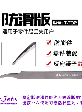 K-Jets高端手办模型高端弯头防滑精密镊子TT-02