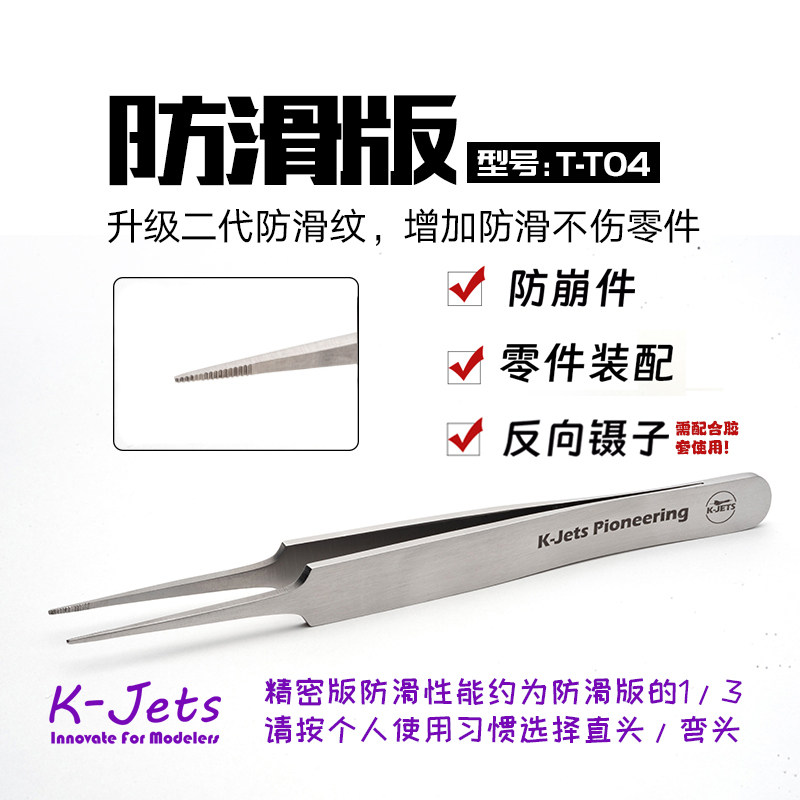K-Jets高端手办模型高端直头防滑精密镊子TT-04