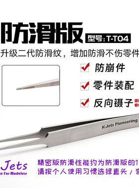 K-Jets高端手办模型高端直头防滑精密镊子TT-04