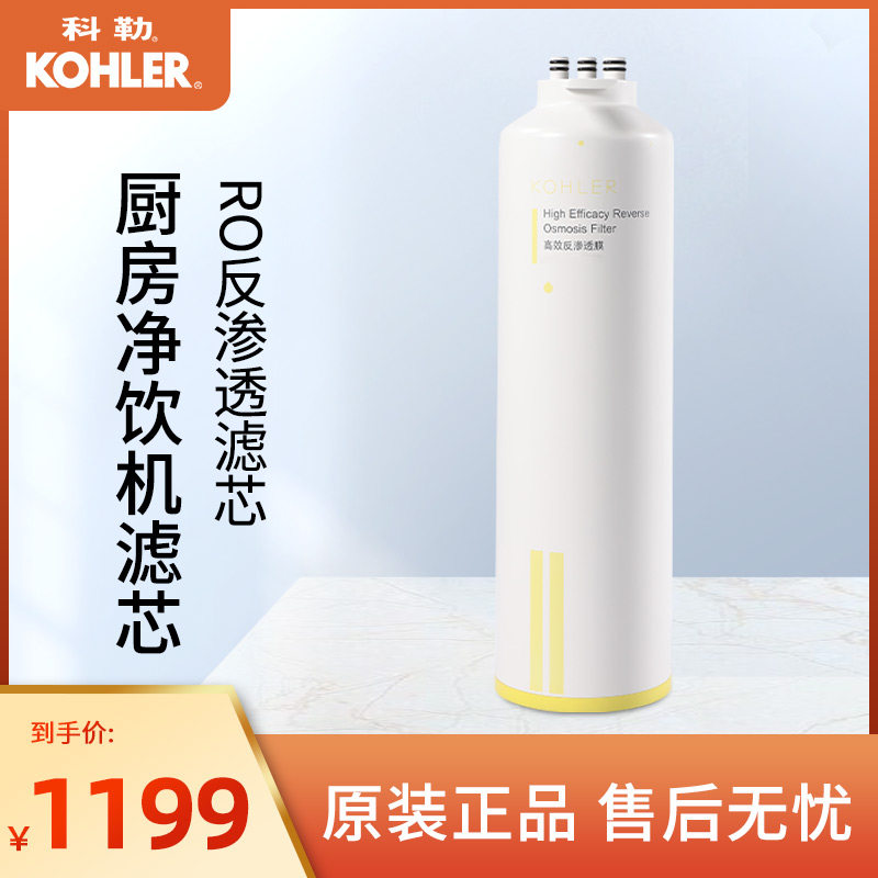 科勒净水器家用自来水直饮纯水机复合活性炭滤芯80031T-R2-01R