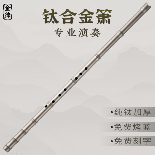 钛合金箫开口竹节款专业演奏乐器