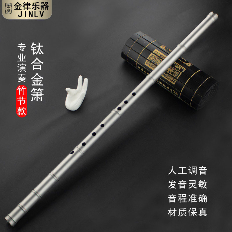 钛合金箫竹节款钛箫专业演奏