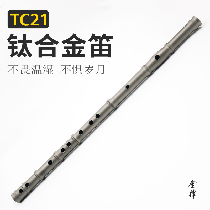 笛子乐器TC21钛合金材质金律品牌大师调音高档收藏演奏级金属笛子
