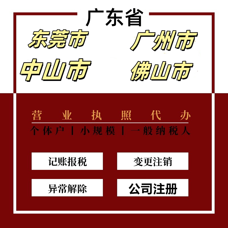 东莞广州中山佛山工商注销变更地址记账报税个体户营业执照注册