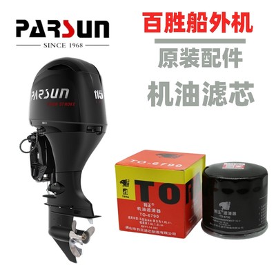 百胜船外机原装机油滤芯配件过滤器机油格快艇冲锋舟船挂机船尾机