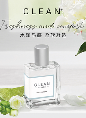 【官方正品】Clean经典柔净浓香水温柔花香（效期至2027年1月）