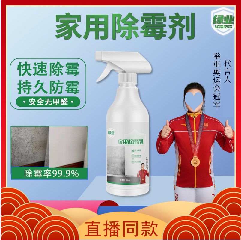 绿业家用除霉剂除霉率99.9％墙体墙面快速除霉剂防霉发霉霉斑霉点