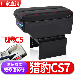 猎豹CS7飞腾C5扶手箱专用内饰改装中央加长手扶储物盒原装厂配件