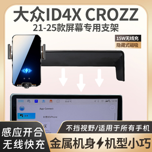 21-25款大众ID4X CROZZ车载手机支架专用金属无线充电导航屏内饰