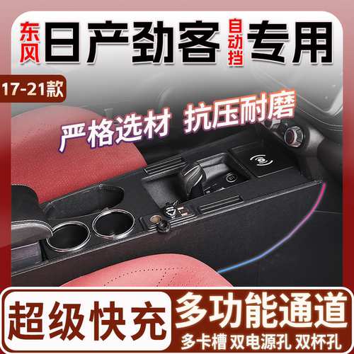 17-21款东风日产劲客专用扶手箱中央通道改装配件内饰升级爆改件