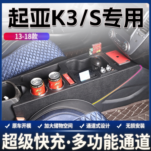 13-18款起亚K3/S专用扶手箱中央通道改装配件内饰升级爆改加装件