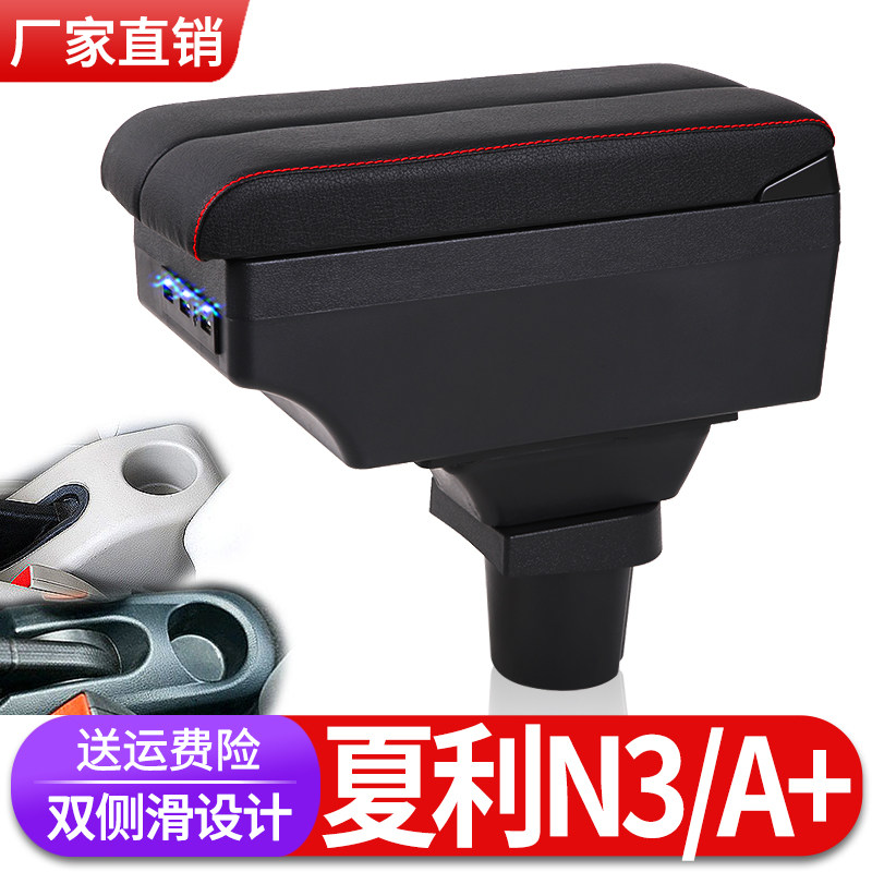 天津一汽老款夏利N3扶手箱专用A+内饰改装中央储物盒配件加长加高