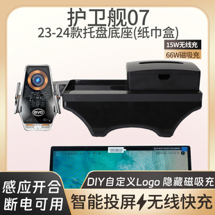 23-24款护卫舰07车载手机支架专用无线充投屏托盘导航架装饰用品