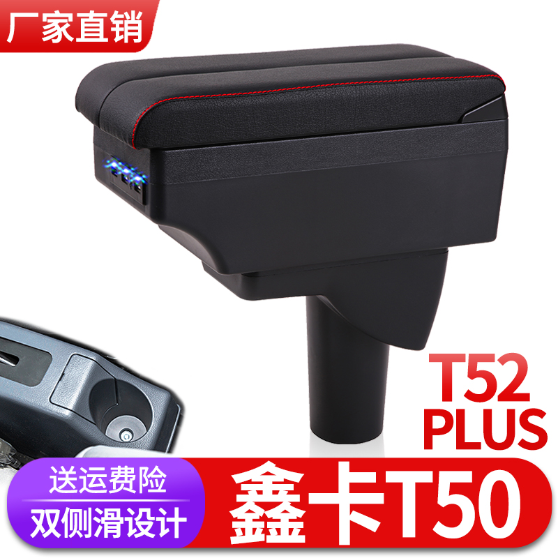 SRM华晨鑫源鑫卡T50PLUS扶手箱T52PLUS小货车中央改装储物盒配件