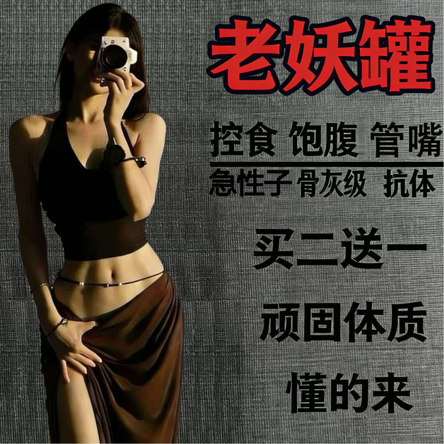 老妖罐加强版控制食欲饱腹感减少减肥保健食品