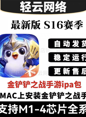 金铲铲之战ipa支持M1\M2\M3苹果MAC电脑版playcover玩手游