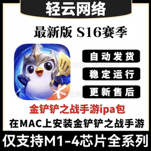 playcover玩手游 M3苹果MAC电脑版 金铲铲之战ipa支持M1