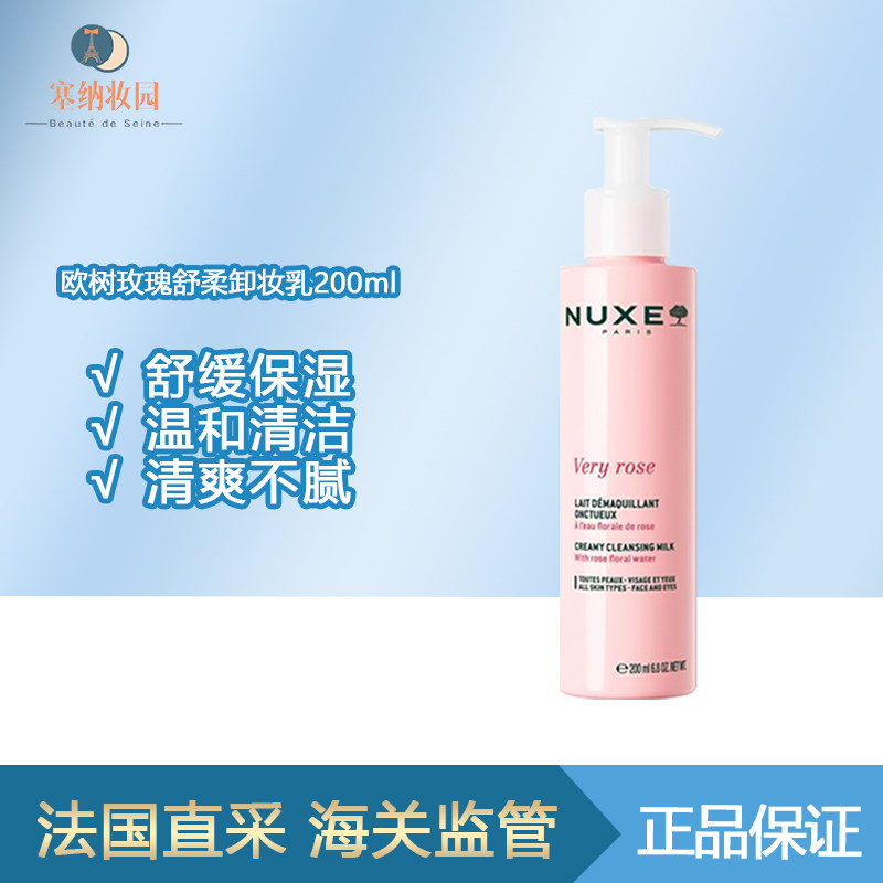 保税|新品！NUXE欧树玫瑰舒柔卸妆乳200ml 舒缓保湿 温和清洁