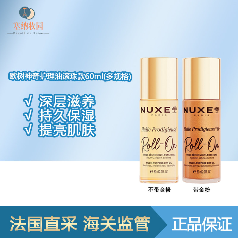 保税|新品！NUXE欧树神奇护理油滚珠款60ml 带金粉/不带金粉