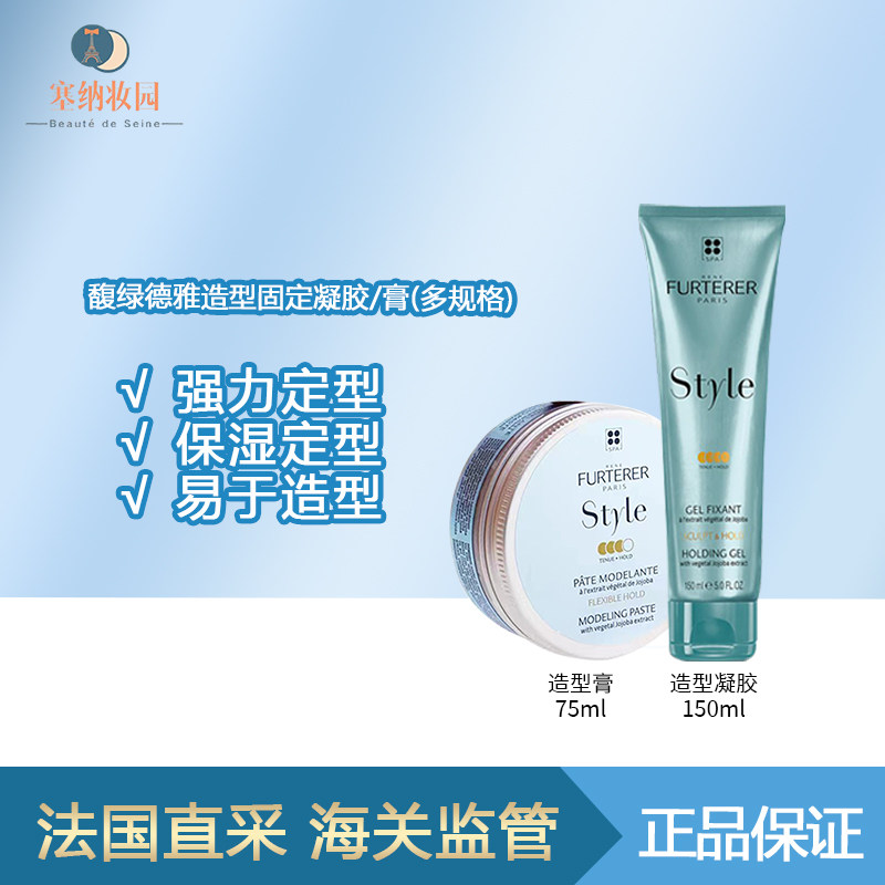 保税|Rene Furterer馥绿德雅造型固定凝胶/膏 多款可选！