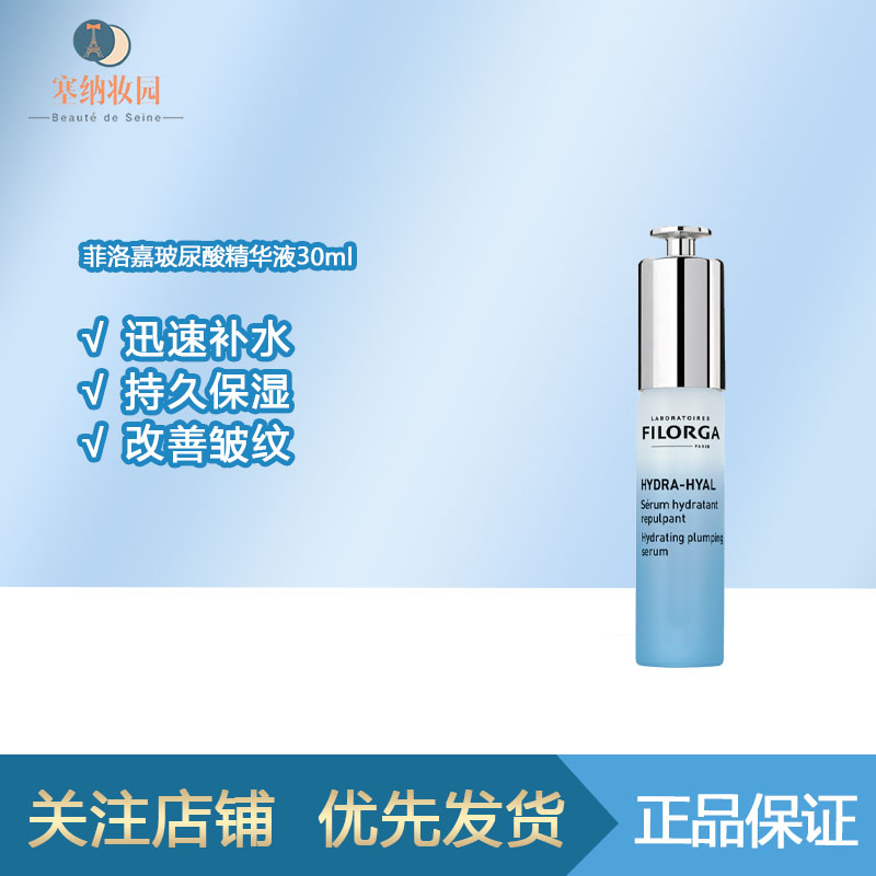保税|菲洛嘉 HYDRA-HYAL精华30ml 保湿舒缓提亮肤色紧致肌肤