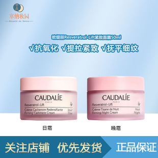 CAUDALIE法國歐緹麗 保稅 白藜蘆醇緊致提升抗氧化日晚霜50ml