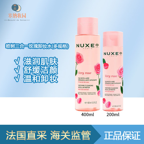 保税|新版！NUXE欧树三合一玫瑰花瓣卸妆水200ml/400ml 温和卸妆