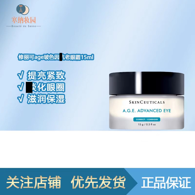 保税-SKINCEUTICAL修丽可age玻色因紧致塑颜眼霜15ml