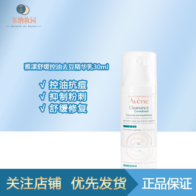 国内仓-Avene雅漾舒缓控油去豆精华乳液30ml多效清爽型调理不刺激