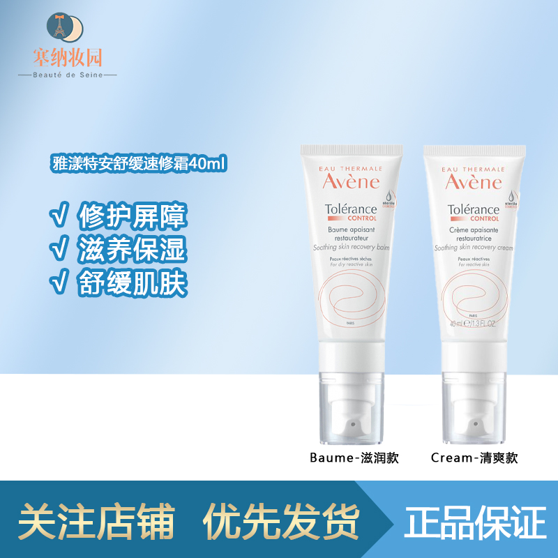 保税|雅漾特安舒缓速修霜40ml 修复舒缓敏感补水面霜保湿乳液