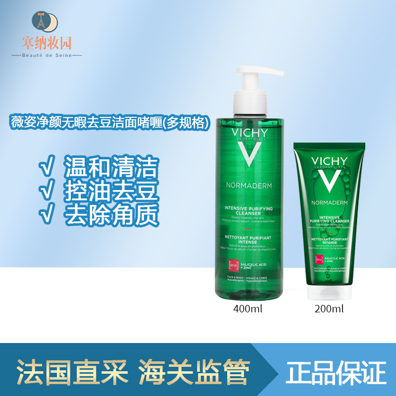 保税-新版Vichy薇姿净颜无瑕去豆保湿洁面啫喱去黑头控油洗面奶