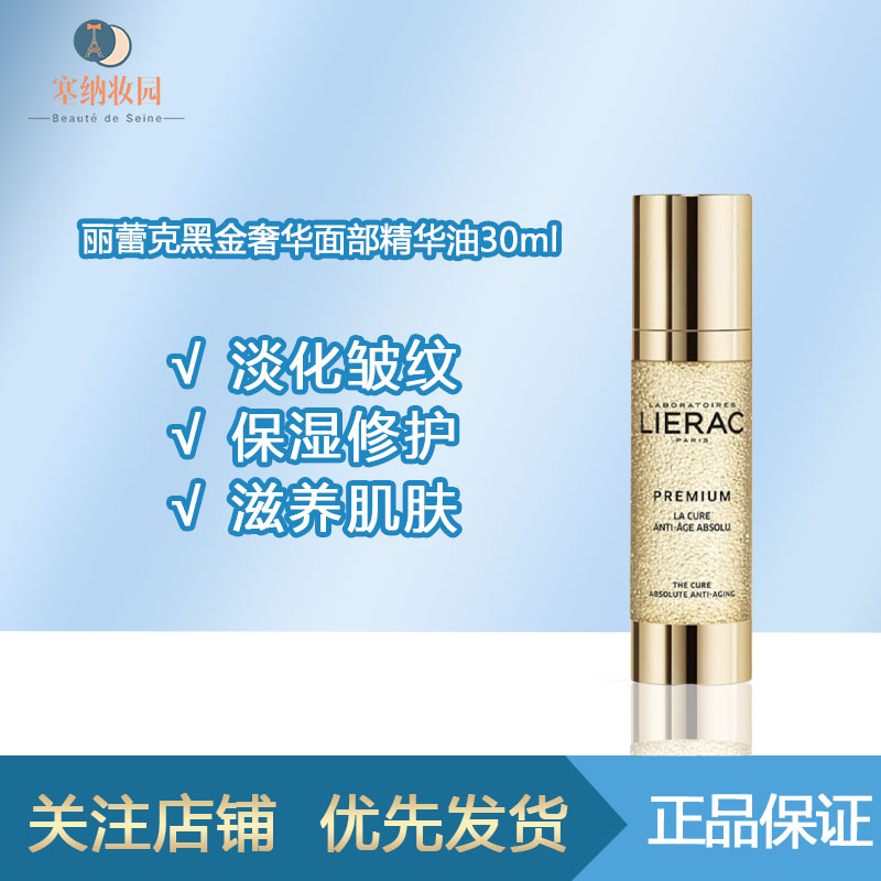 保税-LIERAC丽蕾克黑金奢华面部精华油30ml滋养肌肤淡化皱纹