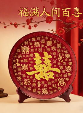百喜图拼图结婚礼物送闺蜜墙面装饰订婚中式挂盘盘3D立体喜庆红色