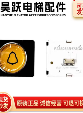 上海三菱电梯黄色警铃按钮 P235083B178G01G02 凌云3按钮 全新