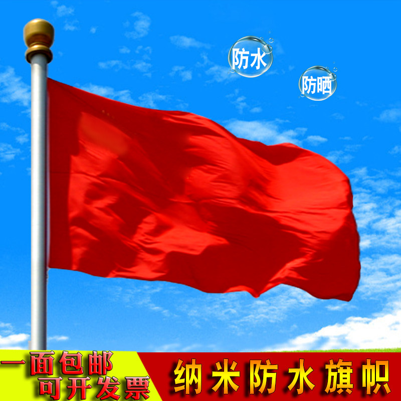 防水纳米加厚纯红色空白红旗大红旗批发定制纯红色红旗国旗1号2号3号4