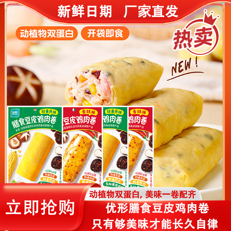 优形膳食豆皮鸡肉卷健身代餐开袋即食解馋食品早餐夜宵速食零食