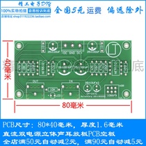 发烧级高保真 直流双电源立体声耳放板PCB空板 印刷线路板 电路板
