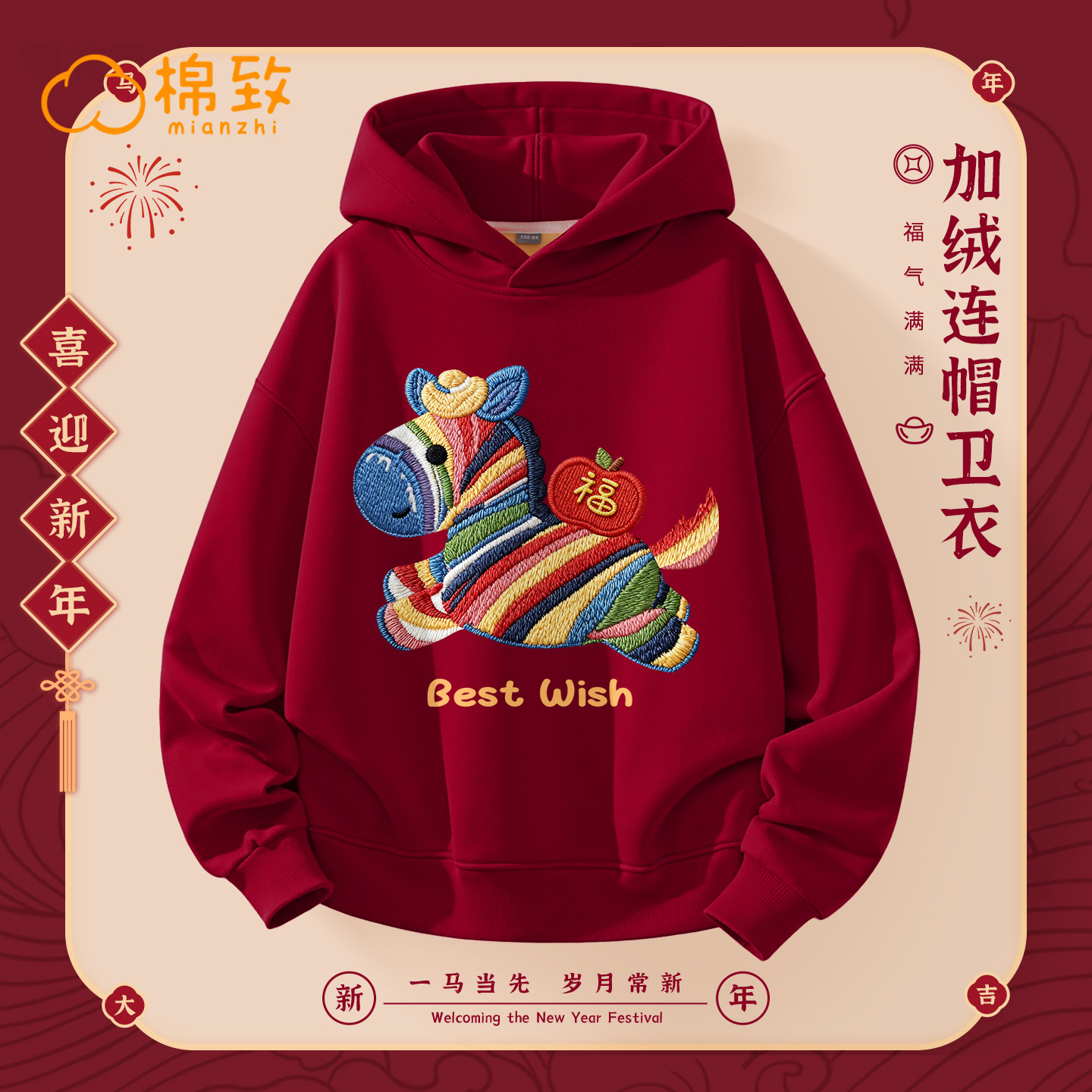 棉致男童本命年马年新年加绒卫衣