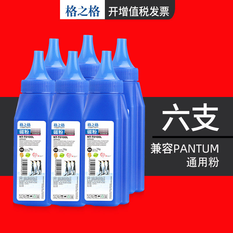 【六支装】格之格碳粉 兼容奔图P1000L m6200w p2500W P2228 M660|ruв категории офисное оборудование/расходные материалы/соответствующие услуги, тонер - картридж расходных материалов класса, тонер/тонер - от Buy2taobao.com для оказания профессиональной услуги покупки агента Taobao