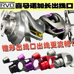 S牌喜马诺蒙塔尼水滴轮出线口cnc线规加大远投改装配件