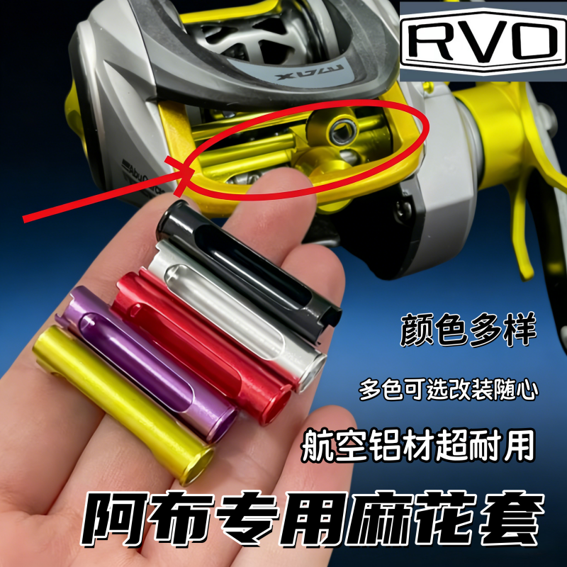 阿布MAX水滴轮B5P5麻花棒套管出线口固定两件套金属B6P6改装配件