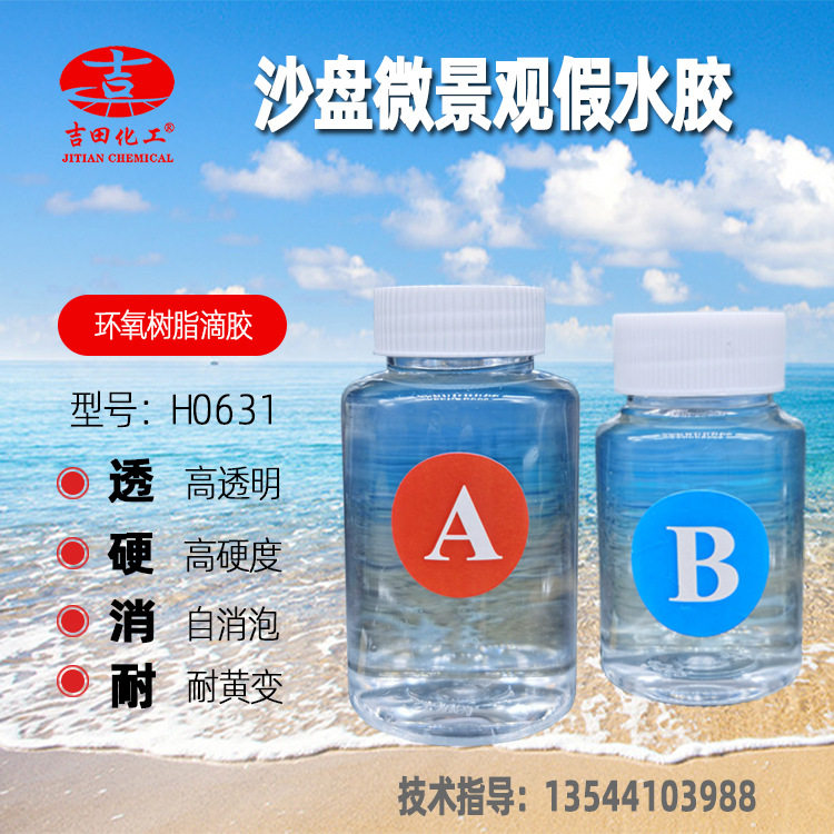 沙盘微景观环氧树脂假水胶 高透明耐黄变工艺造景仿真花水AB胶水,基础建材,胶水/胶粘剂,淘宝优惠券,粉丝福利购,淘宝优惠卷