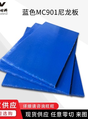 现货供应尼龙板 蓝色mc90浇铸尼龙板棒电工绝缘垫板任意零切