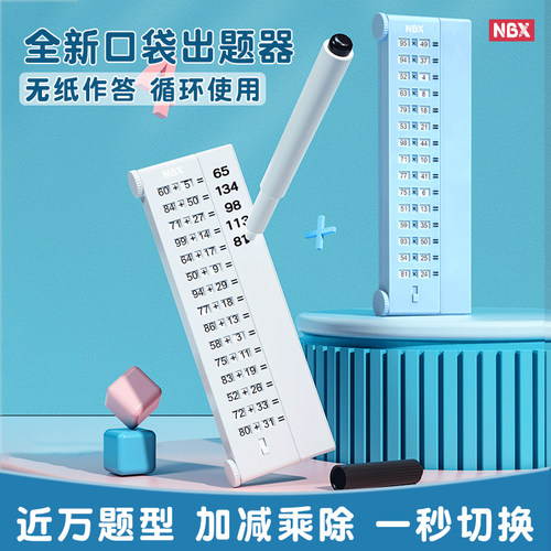 口算出题器 加减乘法练习题儿童早教益智计算 幼小衔接口算机数字二升三小学生数学口算练习器学习机心算玩具 - 封面